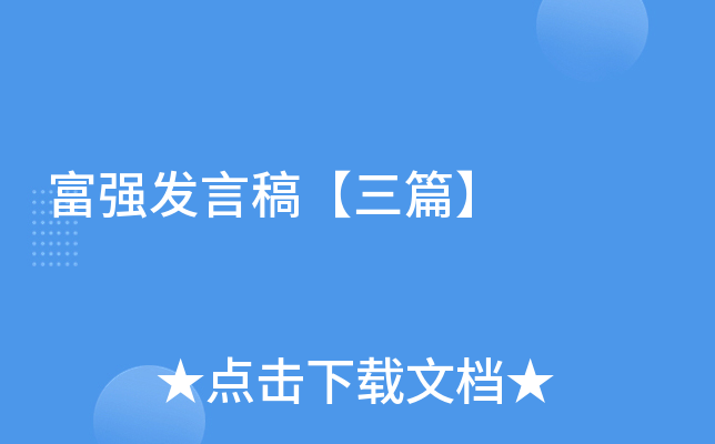 富强发言稿【三篇】