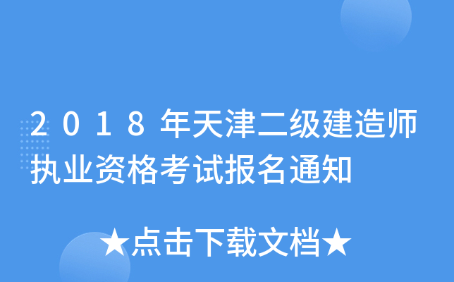 2018年天津二级建造师执业资格考试报名通知