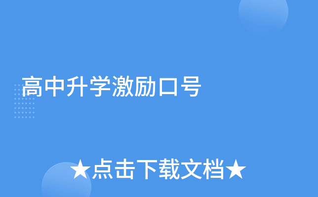 高中升开云kaiyun(中国)激励口号