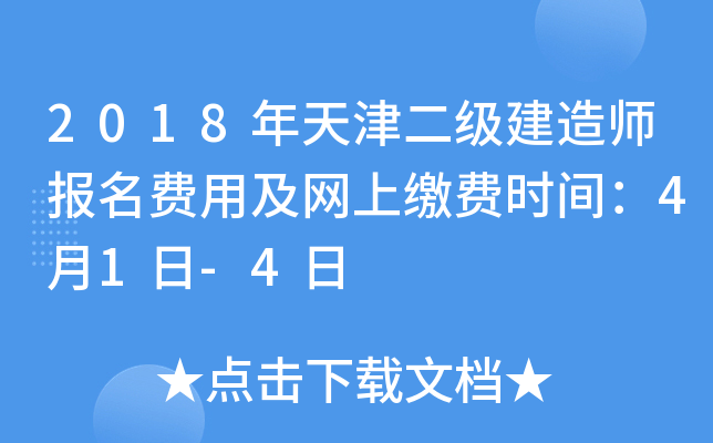 2018年天津二级建造师报名费用及网上缴费时间：4月1日-4日