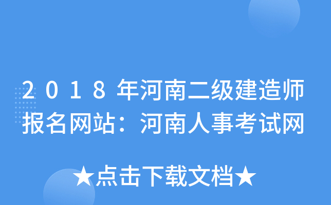 2018年河南二级建造师报名网站：河南人事考试网