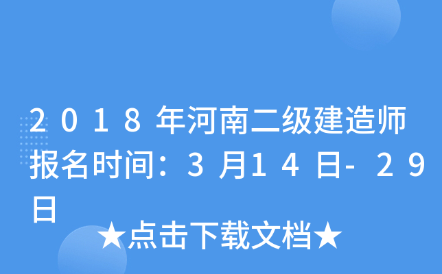 2018年河南二级建造师报名时间：3月14日-29日