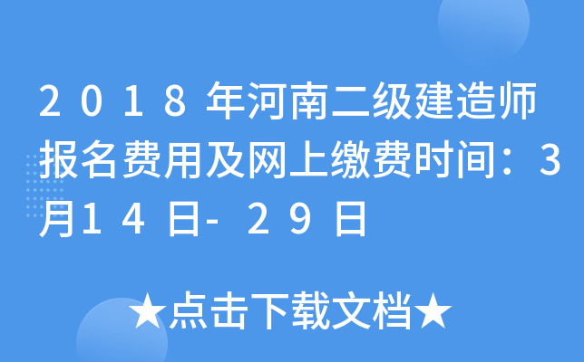 2018年河南二级建造师报名费用及网上缴费时间：3月14日-29日