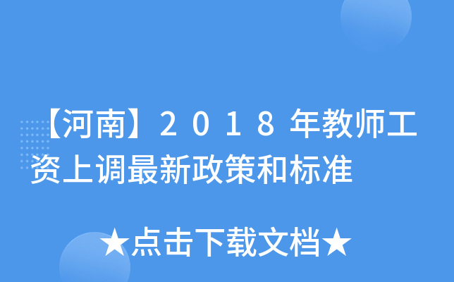 【河南】2018年教师工资上调最新政策和标准