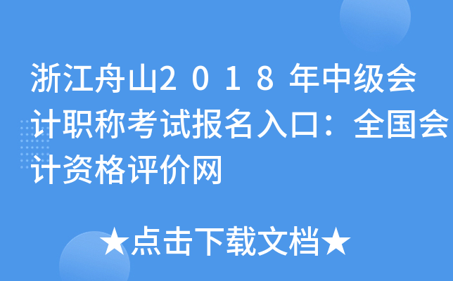 �㽭��ɽ2018���м����ְ�ƿ��Ա�����ڣ�ȫ������ʸ�������