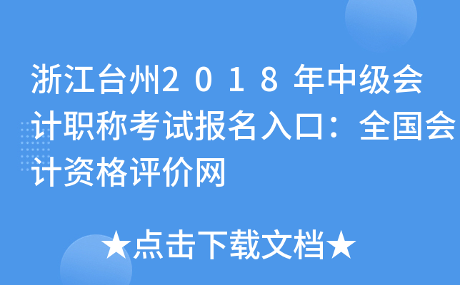 �㽭̨��2018���м����ְ�ƿ��Ա�����ڣ�ȫ������ʸ�������