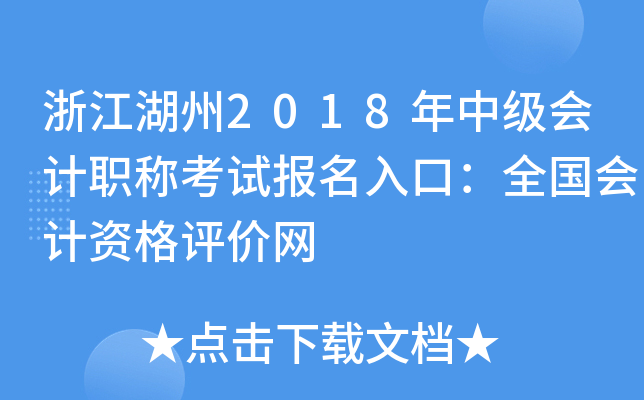 �㽭����2018���м����ְ�ƿ��Ա�����ڣ�ȫ������ʸ�������