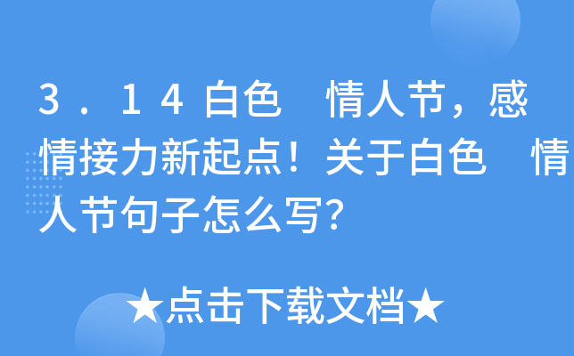 3.14白色 情人节，感情接力新起点！关于白色 情人节句子怎么写？