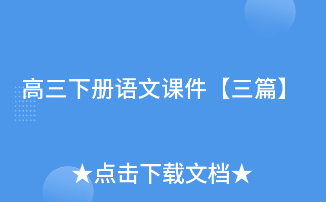 高三下册语文课件【三篇】