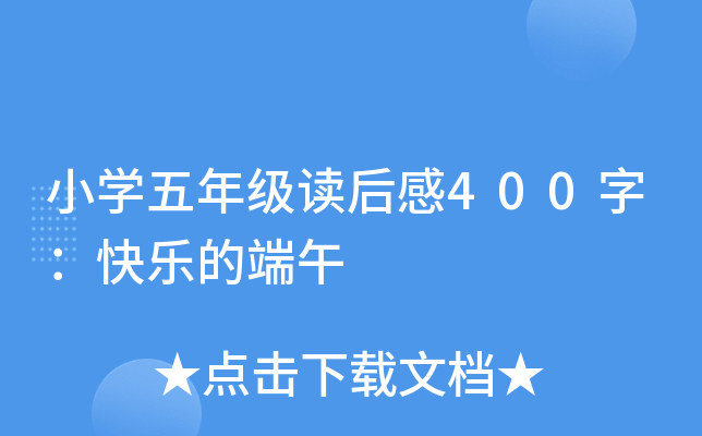 小开云kaiyun(中国)五年级读后感400字：快乐的端午