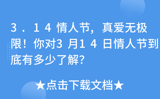 3.14情人节,真爱无极限！你对3月14日情人节到底有多少了解？