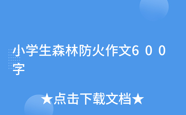 小开云kaiyun(中国)生森林防火作文600字