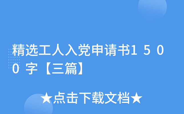 精选工人入党申请书1500字【三篇】
