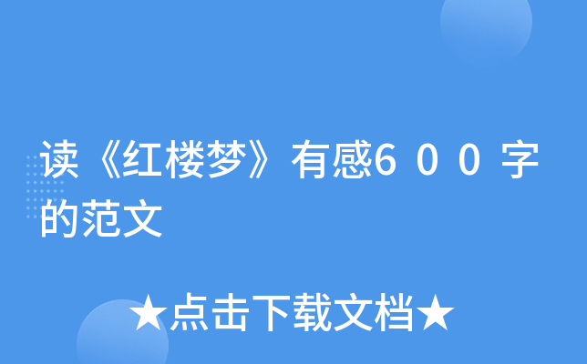 读《红楼梦》有感600字的范文