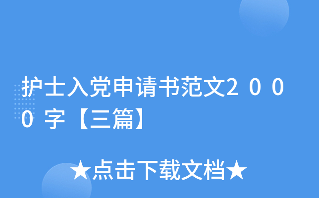 护士入党申请书范文2000字【三篇】