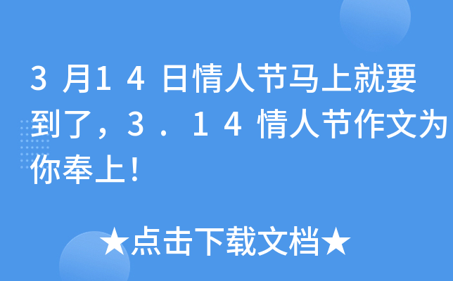3月14日情人节马上就要到了，3.14情人节作文为你奉上！