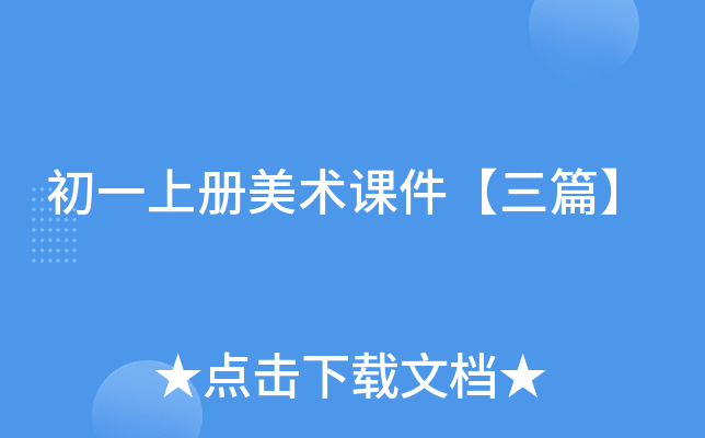 初一上册美术课件【三篇】