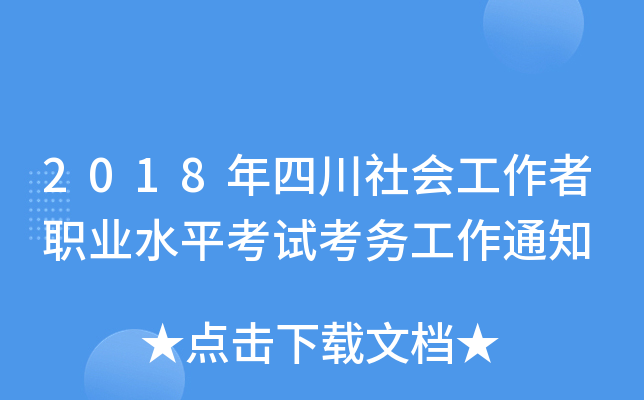 2018年四川社会工作者职业水平考试考务工作通知
