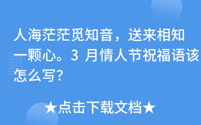 人海茫茫觅知音，送来相知一颗心。3月情人节祝福语该怎么写？