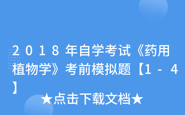 2018����ѧ���ԡ�ҩ��ֲ��ѧ����ǰģ���⡾1-4��