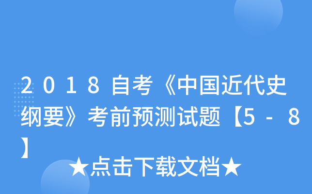 2018�Կ����й�����ʷ��Ҫ����ǰԤ�����⡾5-8��