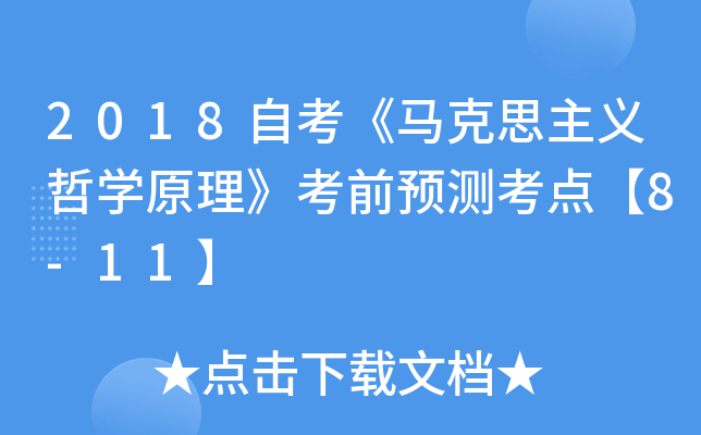 2018�Կ�������˼������ѧԭ������ǰԤ�⿼�㡾8-11��