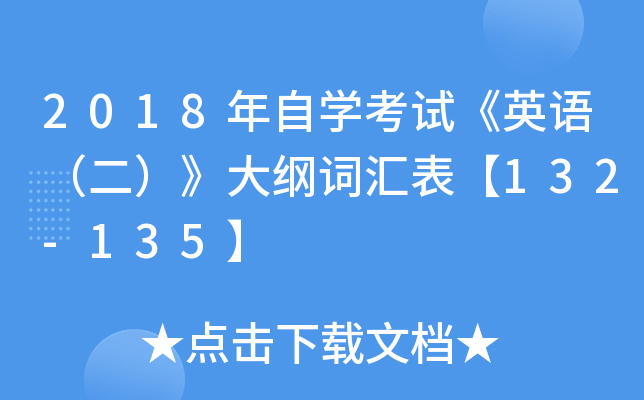 2018����ѧ���ԡ�Ӣ���������ٴʻ����132-135��