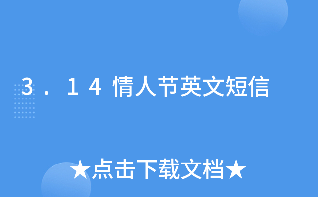 3.14情人节英文短信