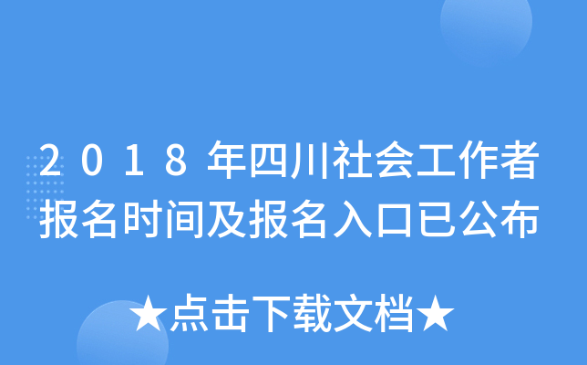 2018年四川社会工作者报名时间及报名入口已公布