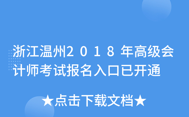 浙江温州2018年高级会计师考试报名入口已开通