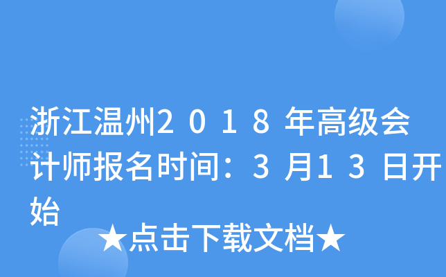 浙江温州2018年高级会计师报名时间：3月13日开始