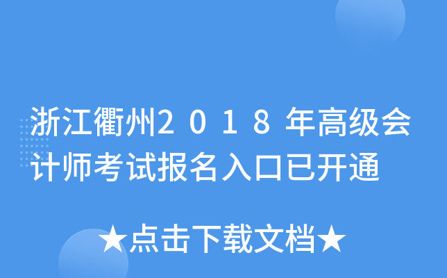 浙江衢州2018年高级会计师考试报名入口已开通