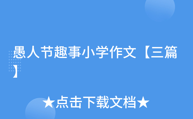 愚人节趣事小开云kaiyun(中国)作文【三篇】