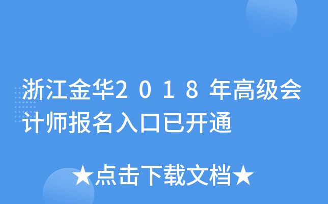 㽭A2018߼(j)(hu)Ӌ(j)(bo)_ͨ