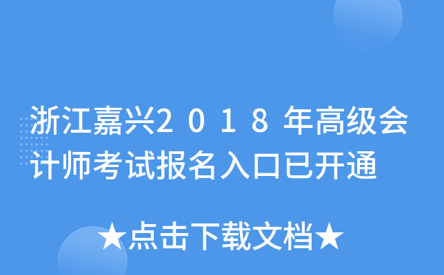 㽭d2018߼(j)(hu)Ӌ(j)ԇ(bo)_(ki)ͨ