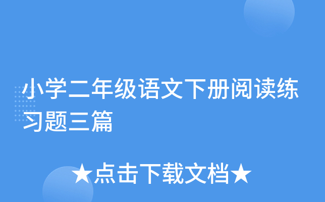 小开云kaiyun(中国)二年级语文下册阅读练习题三篇