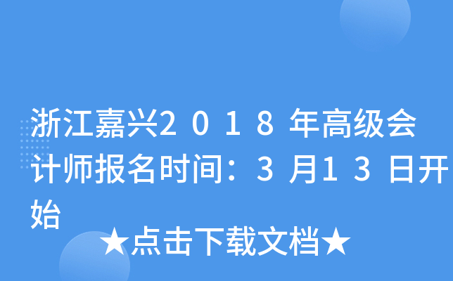 浙江嘉兴2018年高级会计师报名时间：3月13日开始