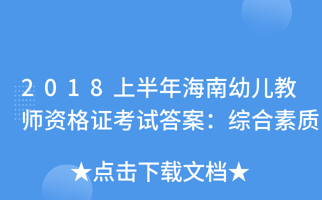 2018上半年海南幼儿教师资格证考试答案：综合素质