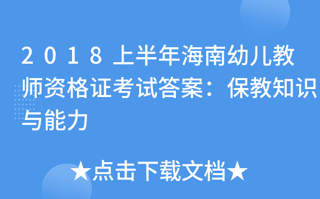 2018上半年海南幼儿教师资格证考试答案：保教知识与能力