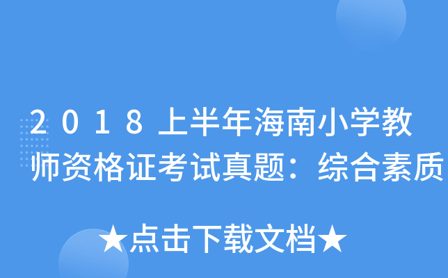 2018上半年海南小开云kaiyun(中国)教师资格证考试真题：综合素质