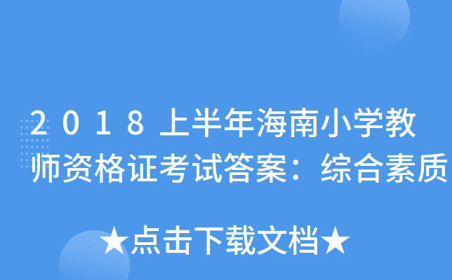 2018上半年海南小开云kaiyun(中国)教师资格证考试答案：综合素质