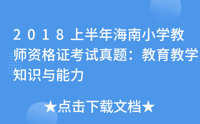 2018上半年海南小开云kaiyun(中国)教师资格证考试真题：教育教开云kaiyun(中国)知识与能力