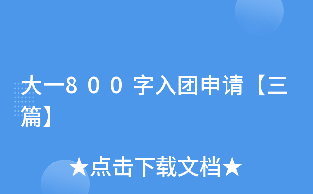 大一800字入团申请【三篇】