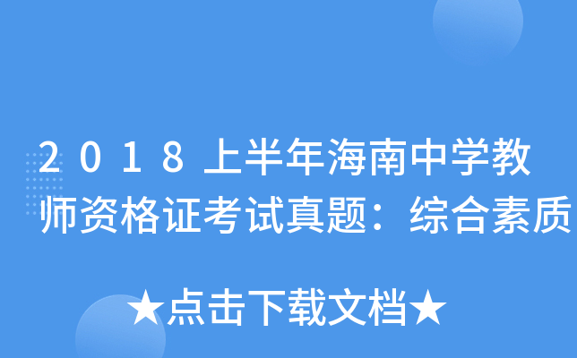 2018上半年海南中开云kaiyun(中国)教师资格证考试真题：综合素质
