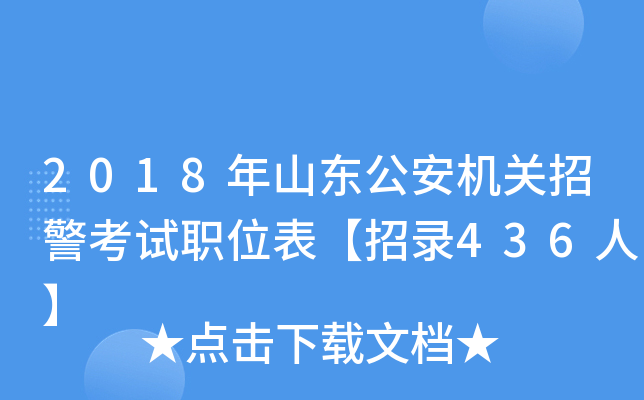 2018年山东公安机关招警考试职位表【招录436人】