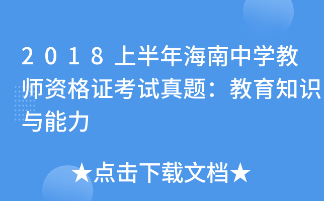 2018上半年海南中开云kaiyun(中国)教师资格证考试真题：教育知识与能力