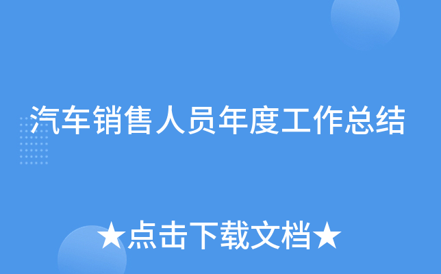 汽车销售人员年度工作总结