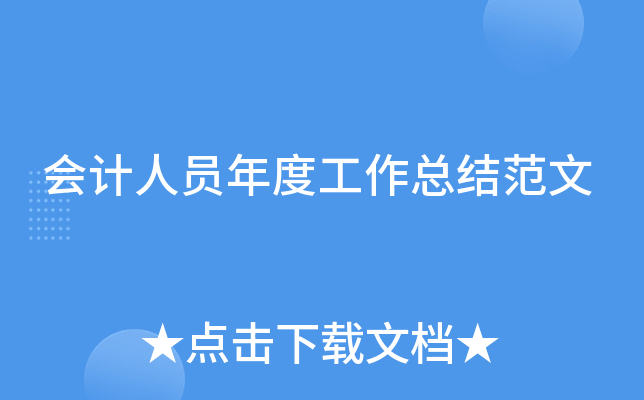 会计人员年度工作总结范文