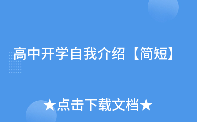 高中开学自我介绍【简短】