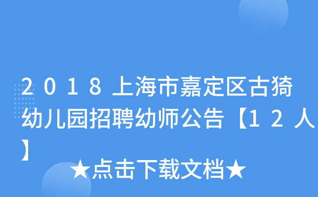 2018上海市嘉定区古猗幼儿园招聘幼师公告【12人】